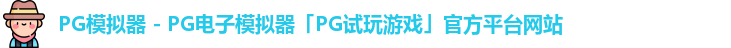 PG模拟器 - PG电子模拟器「PG试玩游戏」官方平台网站